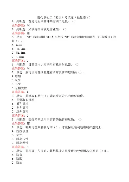 射孔取心工(初级)考试题(强化练习)