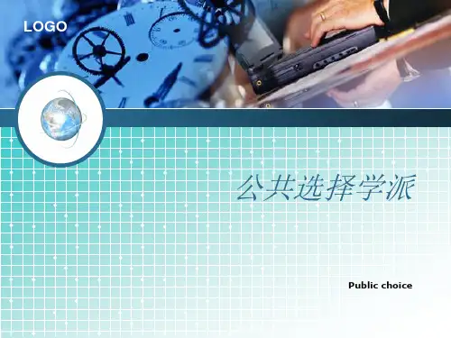 公共选择学派(课件)