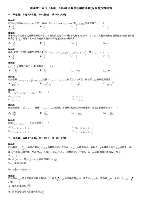 海南省三亚市(新版)2024高考数学统编版真题(综合卷)完整试卷