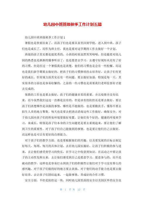 幼儿园中班班级秋季工作计划五篇