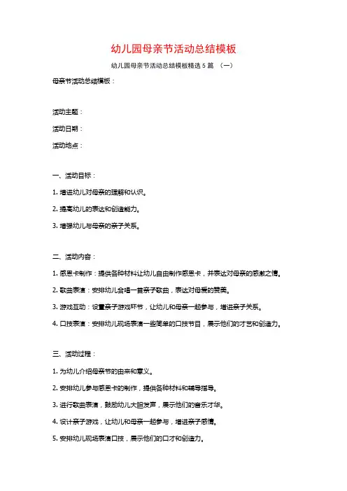 幼儿园母亲节活动总结模板5篇