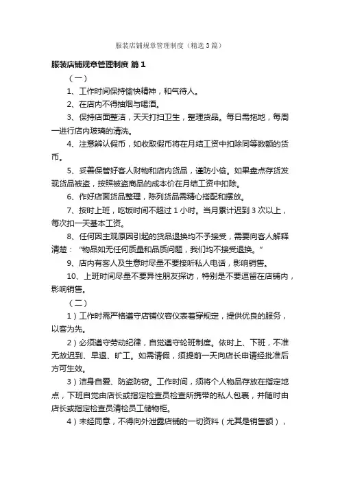 服装店铺规章管理制度（精选3篇）