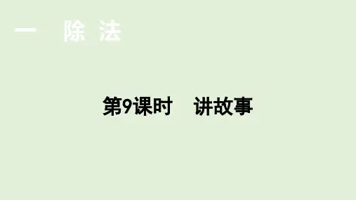北师大版数学3年级下册 第1单元(除法)讲故事 课件(共20张PPT)