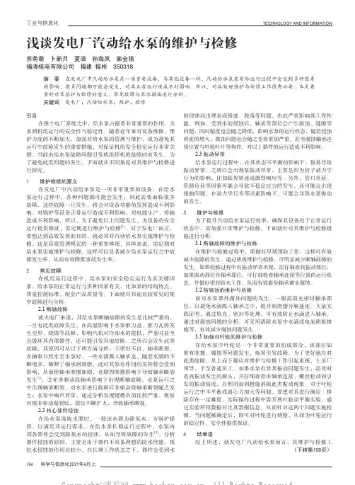浅谈发电厂汽动给水泵的维护与检修