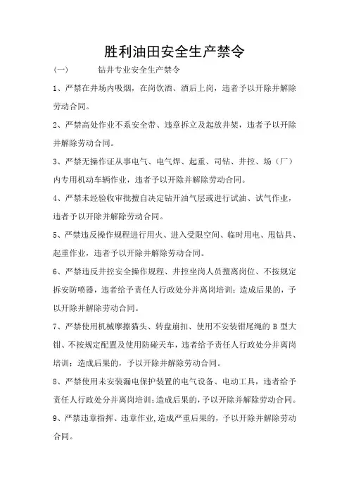 胜利油田安全生产禁令
