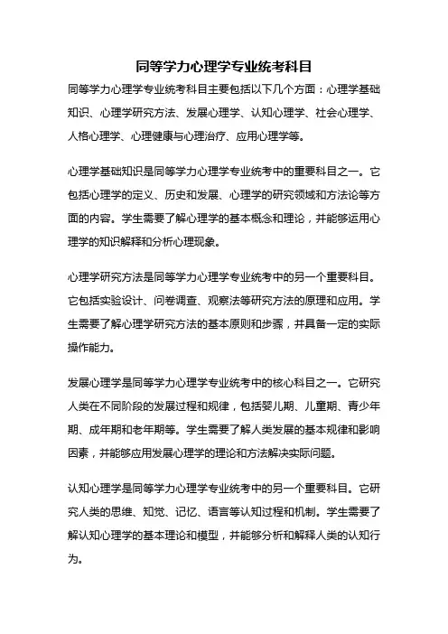 同等学力心理学专业统考科目