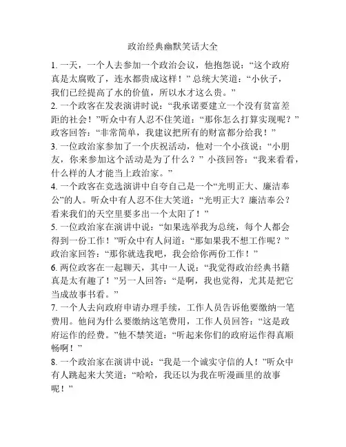 政治经典幽默笑话大全