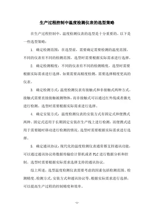 生产过程控制中温度检测仪表的选型策略