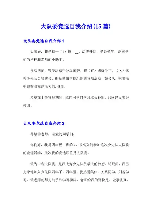 大队委竞选自我介绍(15篇)【多篇】