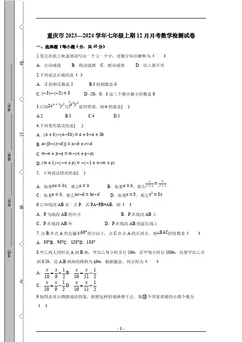 重庆市2023—2024学年七年级上期12月月考数学检测试卷(有答案)