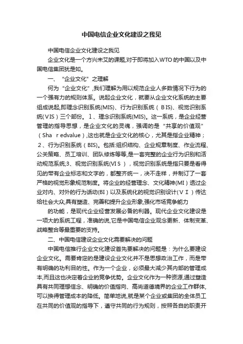 中国电信企业文化建设之我见