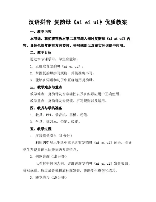 汉语拼音复韵母《aieiui》优质教案