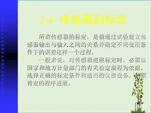 传感器的标定资料