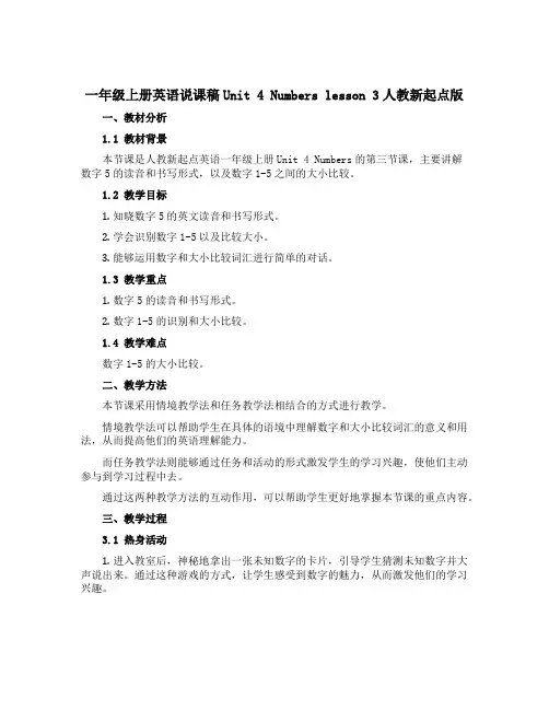 一年级上册英语说课稿Unit 4 Numbers lesson 3人教新起点版