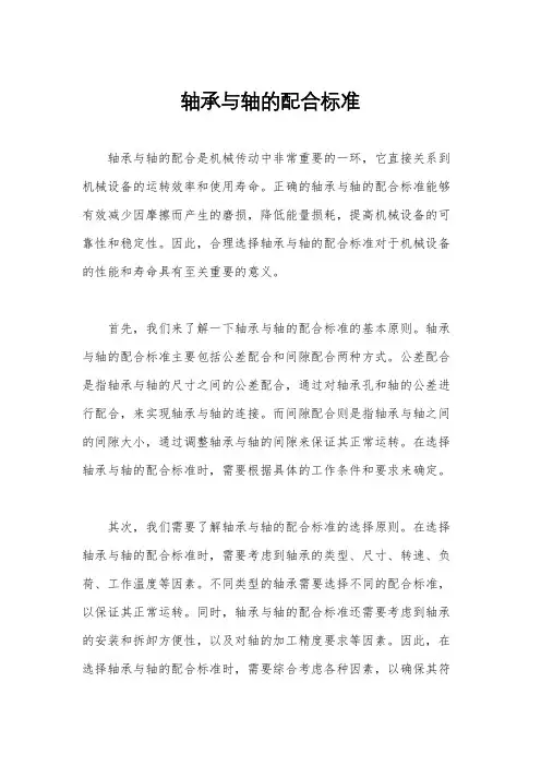 轴承与轴的配合标准