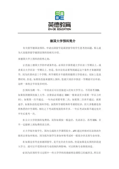 德国大学预科简介