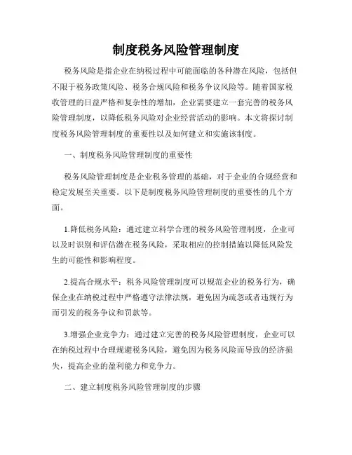 制度税务风险管理制度