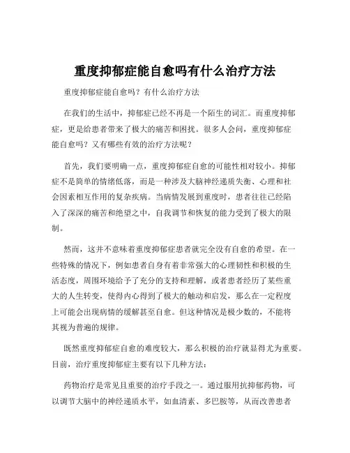 重度抑郁症能自愈吗有什么治疗方法