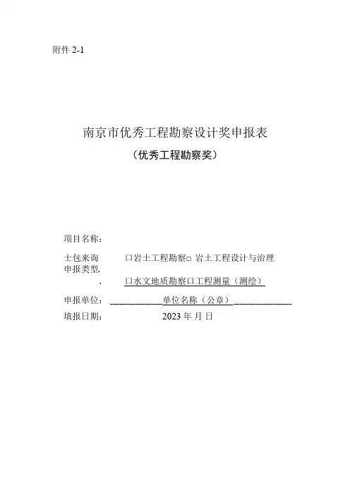 南京市优秀工程勘察设计奖申报表(优秀工程勘察奖)