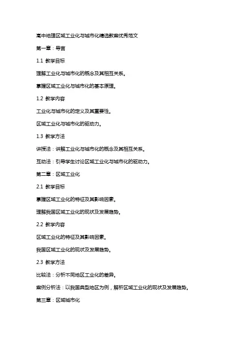 高中地理区域工业化与城市化教案范文