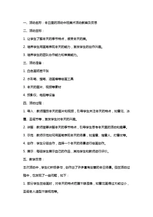 冬日里的活动中班美术活动教案及反思