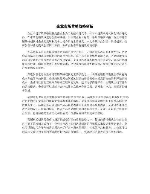 企业市场营销战略创新