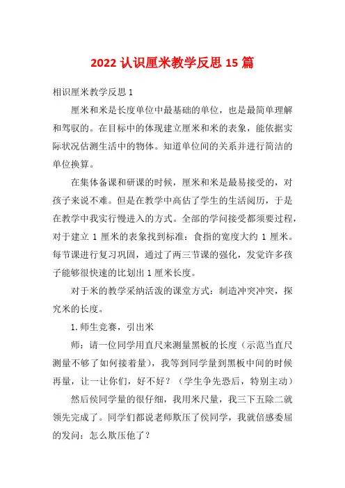 2022认识厘米教学反思15篇