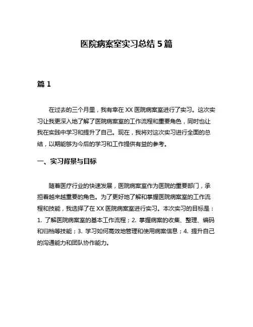 医院病案室实习总结5篇