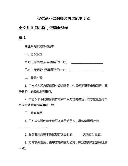 提供商业咨询服务协议范本3篇