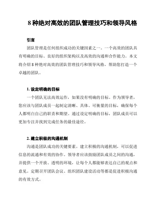 8种绝对高效的团队管理技巧和领导风格