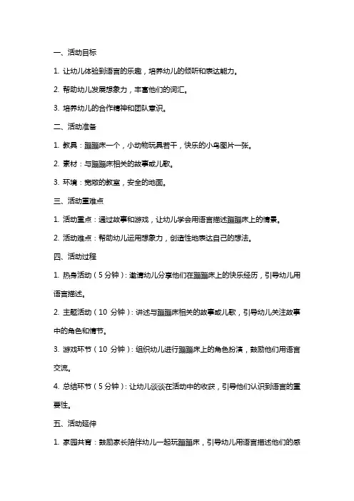 幼儿园大班语言活动教案《快乐的蹦蹦床》含反思