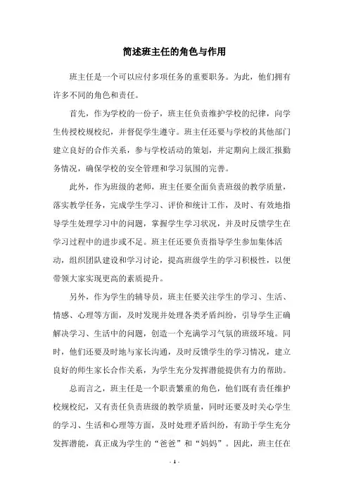 简述班主任的角色与作用