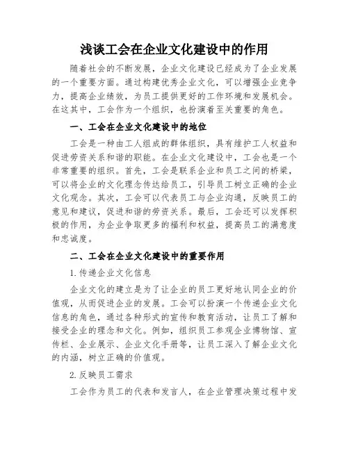 浅谈工会在企业文化建设中的作用