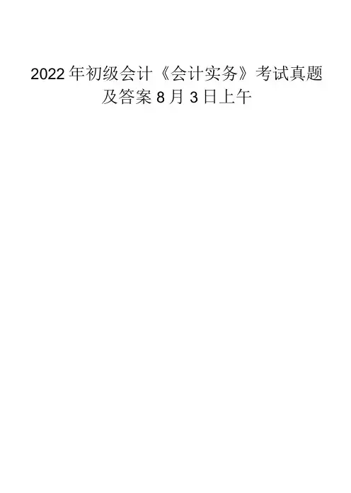 2022年8月3日上午初级会计《会计实务》考试真题及答案