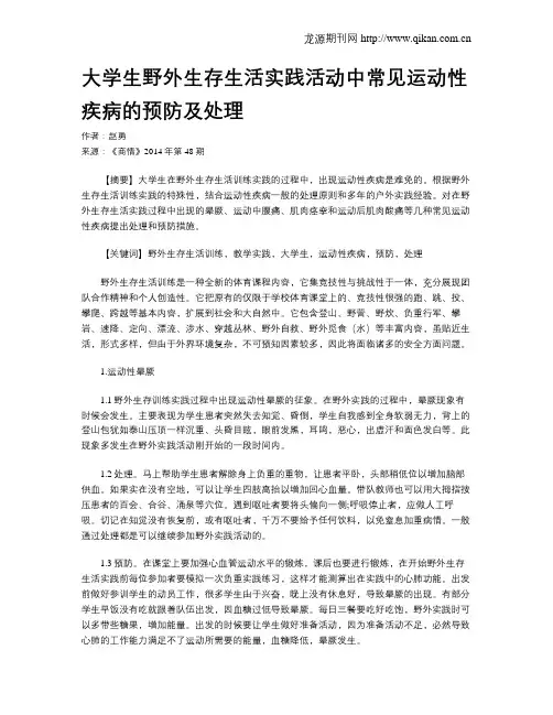 大学生野外生存生活实践活动中常见运动性疾病的预防及处理