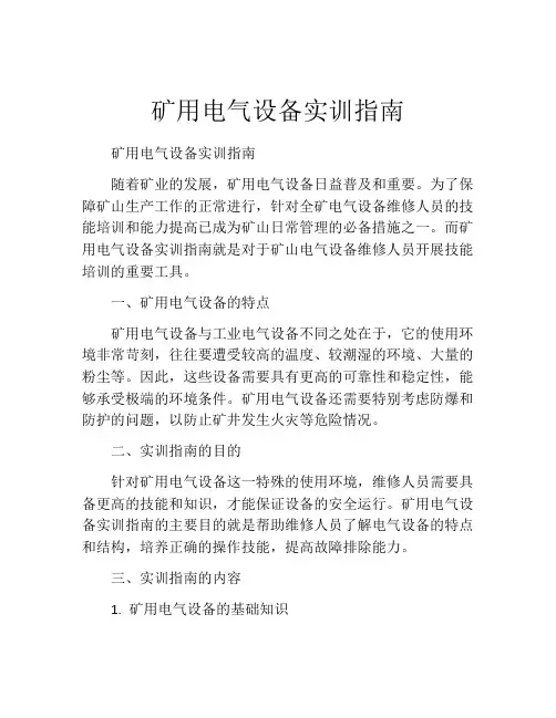 矿用电气设备实训指南
