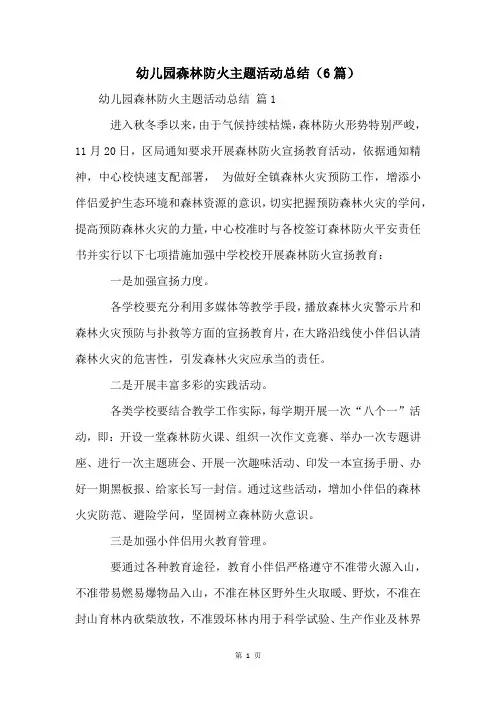 幼儿园森林防火主题活动总结(6篇)