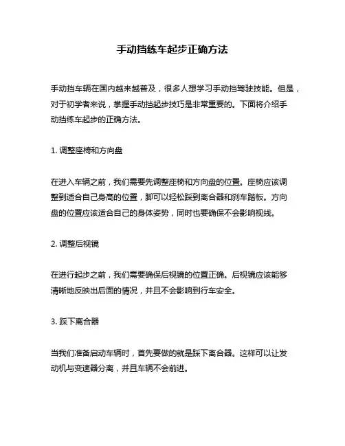 手动挡练车起步正确方法