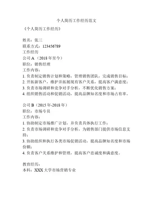个人简历工作经历范文