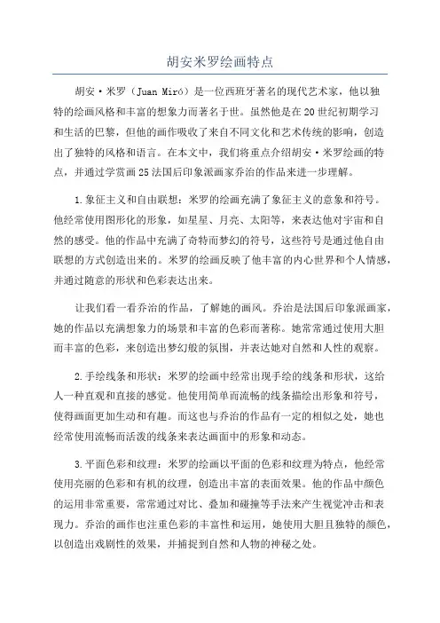 胡安米罗绘画特点