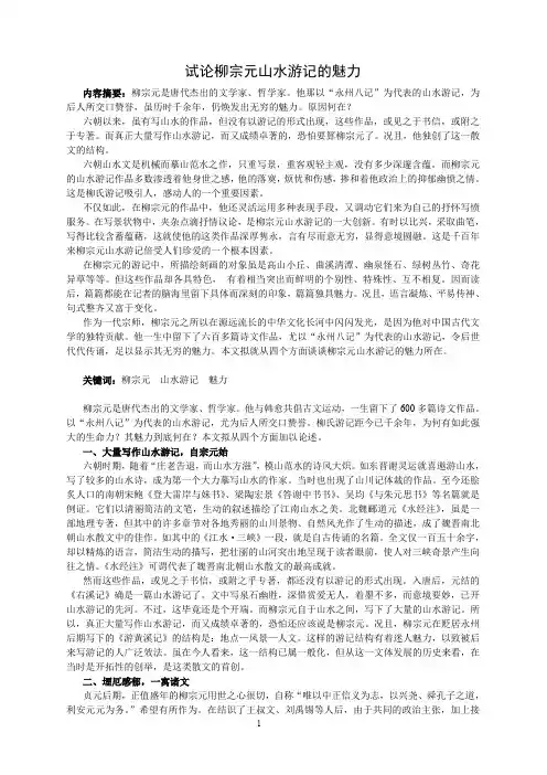 试论柳宗元山水游记的魅力
