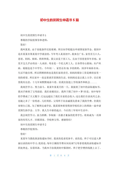 初中生的贫困生申请书5篇