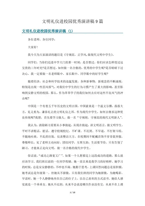 文明礼仪进校园优秀演讲稿9篇