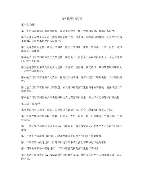 公司管理制度订票