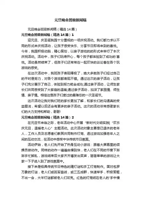 元旦晚会班级新闻稿