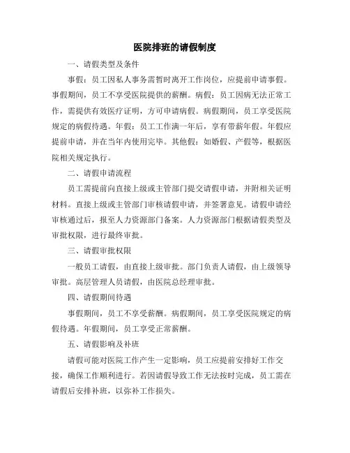 医院排班的请假制度
