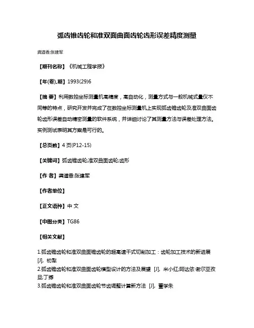 弧齿锥齿轮和准双面曲面齿轮齿形误差精度测量