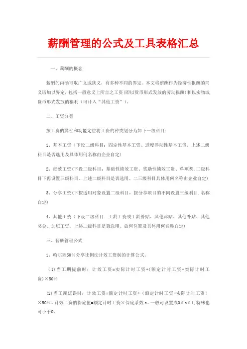薪酬管理的公式及工具表格汇总