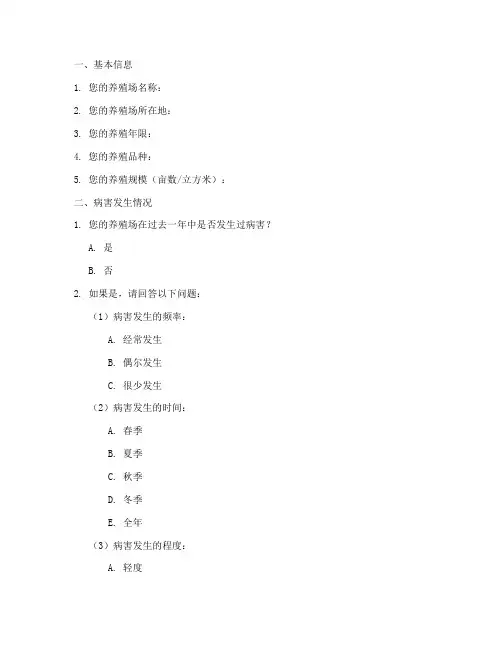 水产养殖病害调查问卷模板