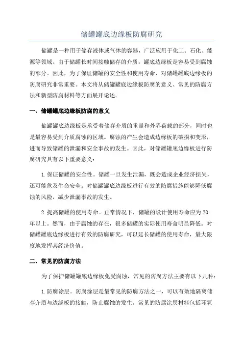 储罐罐底边缘板防腐研究